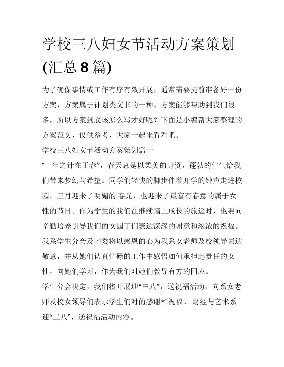 学校三八妇女节活动方案策划(汇总8篇)_第1页