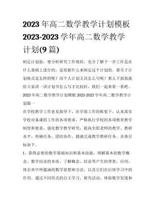 2023年高二数学教学计划模板 2023-2023学年高二数学教学计划(9篇)