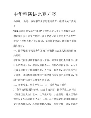 中华魂演讲比赛方案
