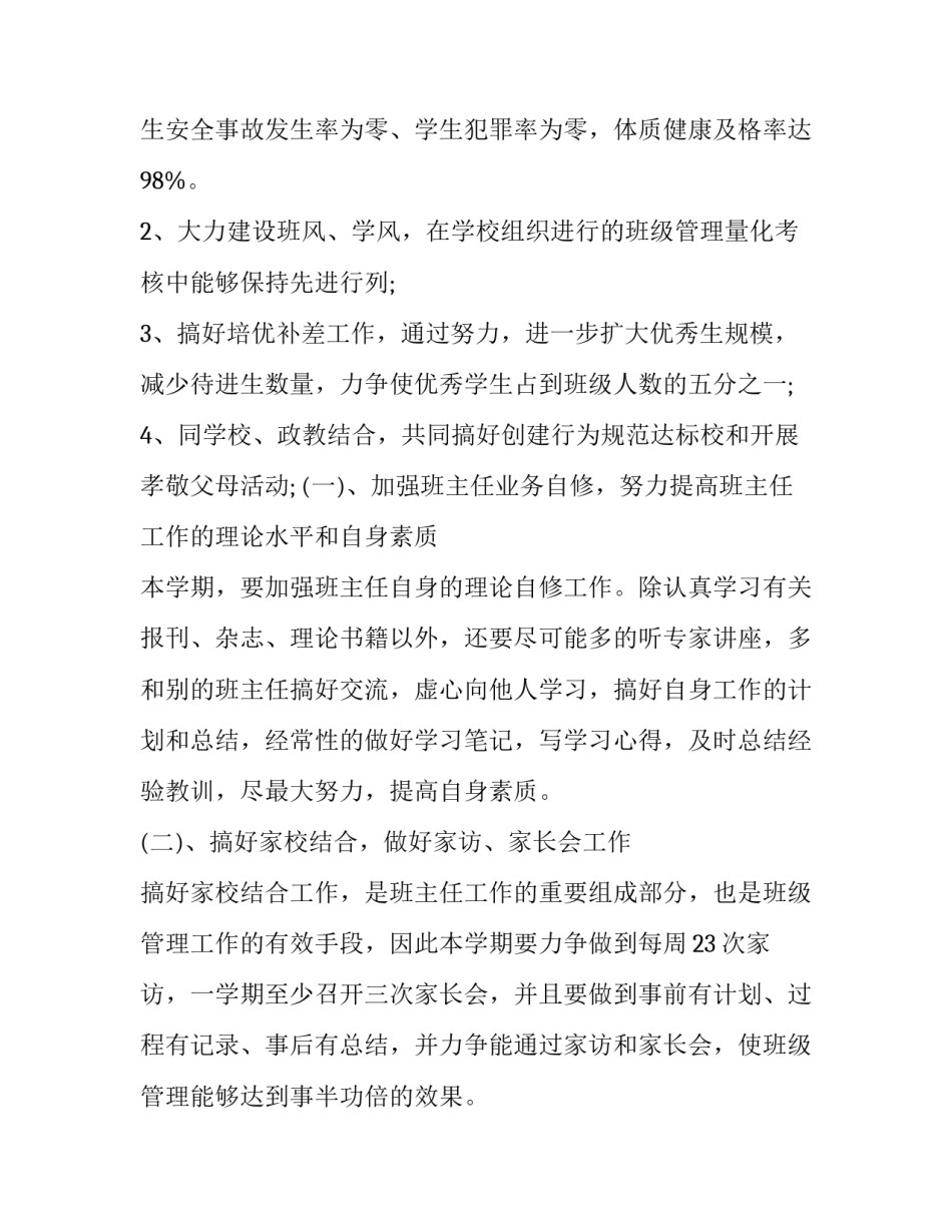 最新班主任工作计划中学(9篇)_第3页