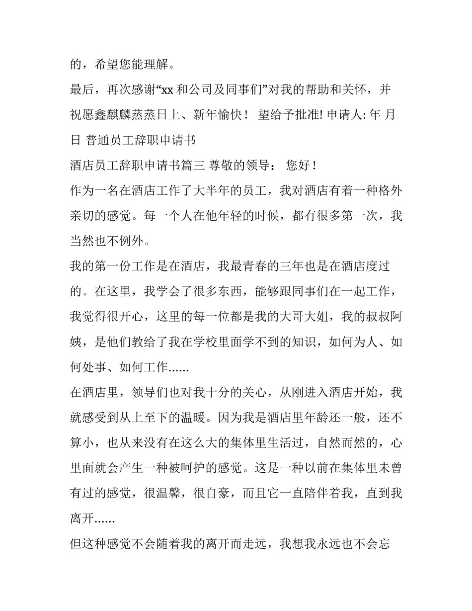 最新普通员工辞职申请书 酒店员工辞职申请书(7篇)_第2页