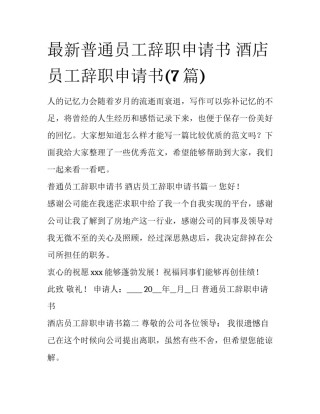 最新普通员工辞职申请书 酒店员工辞职申请书(7篇)