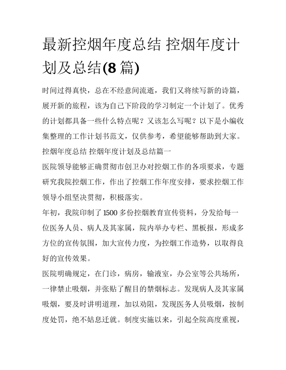 最新控烟年度总结 控烟年度计划及总结(8篇)_第1页