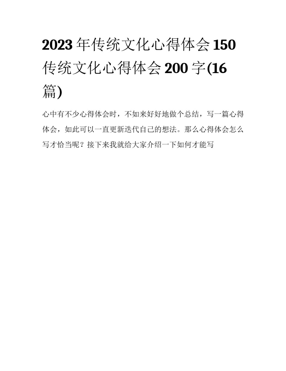2023年传统文化心得体会150 传统文化心得体会200字(16篇)_第1页