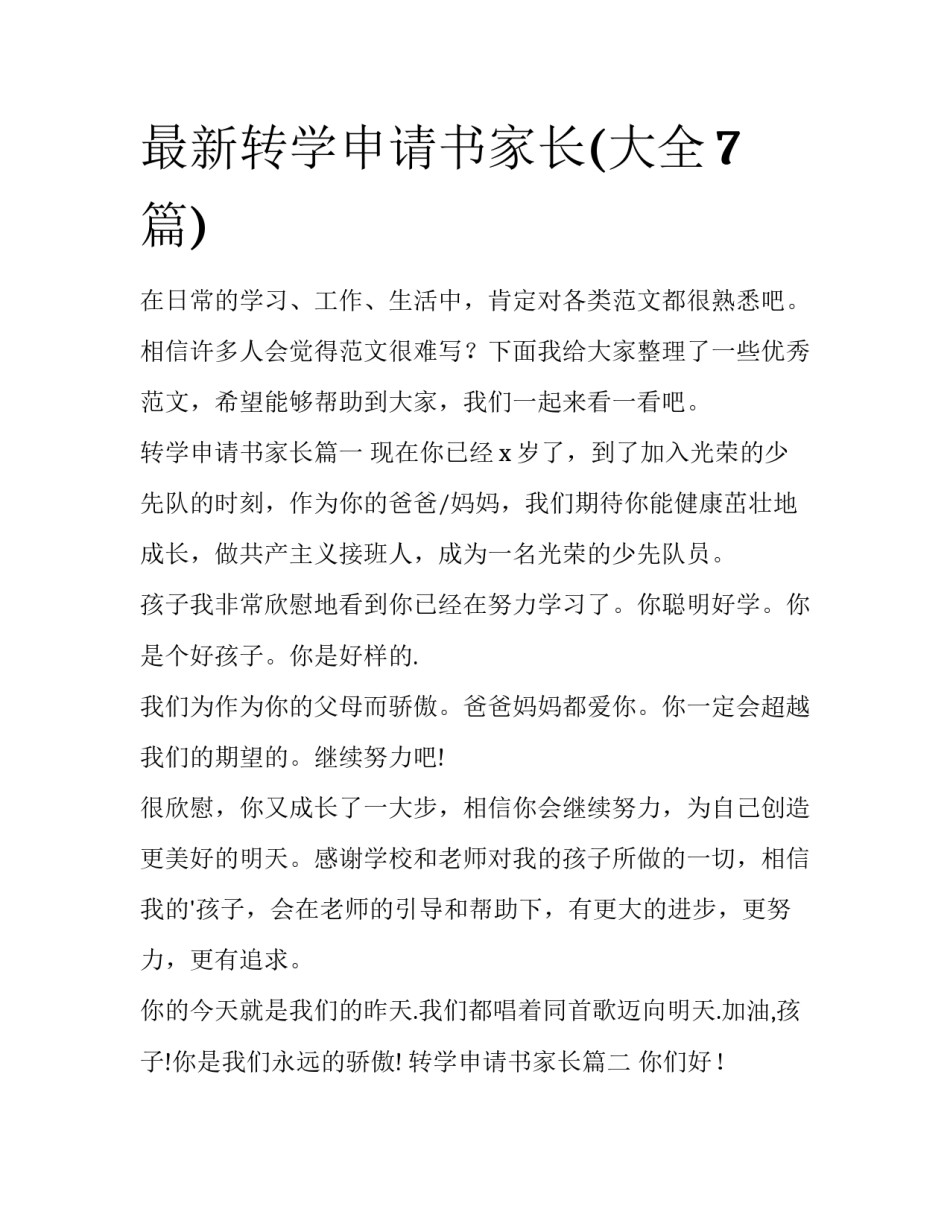 最新转学申请书家长(大全7篇)_第1页