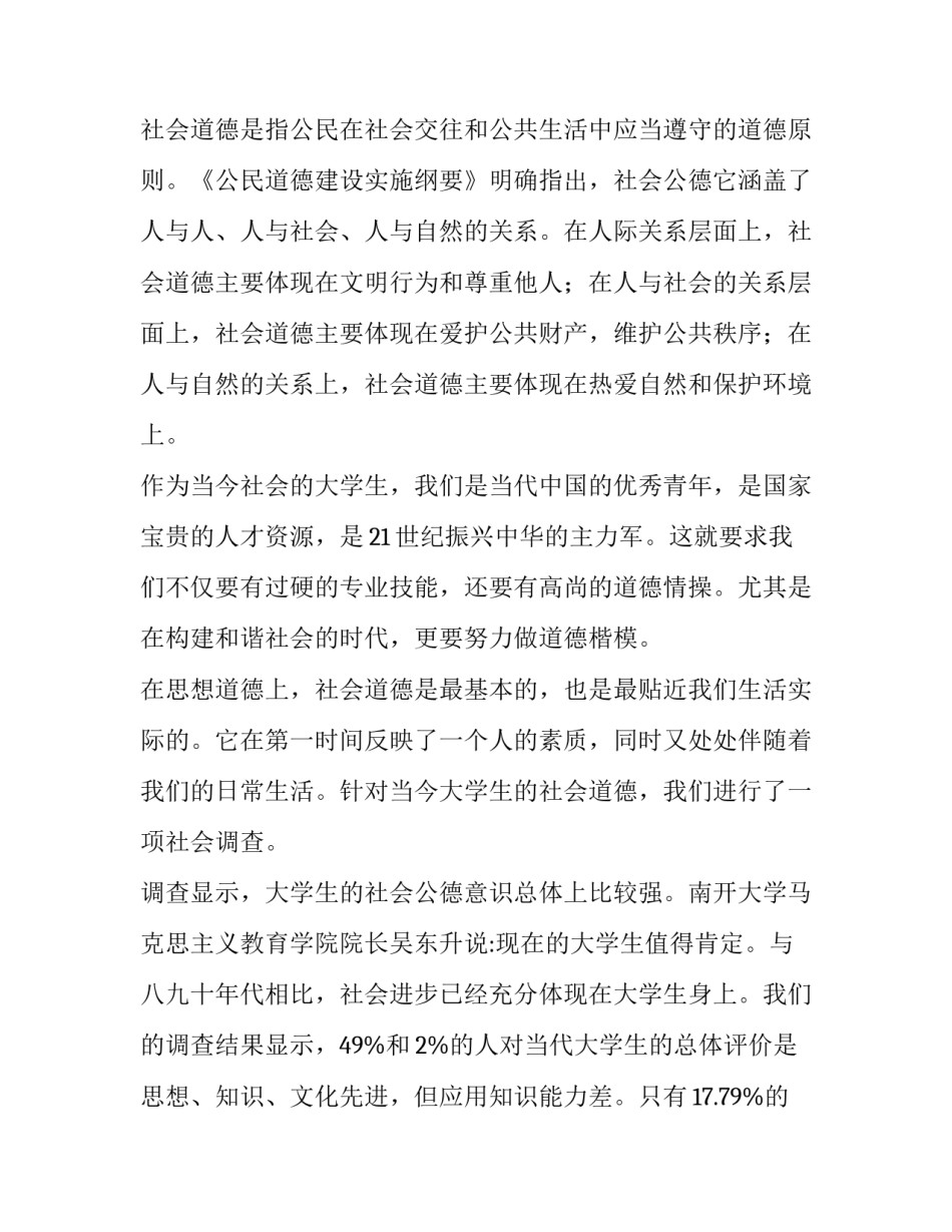 2023年大学生社会调查报告(大全15篇)_第2页