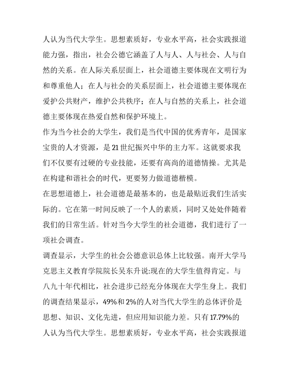 2023年大学生社会调查报告(大全15篇)_第3页