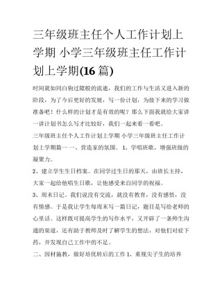 三年级班主任个人工作计划上学期 小学三年级班主任工作计划上学期(16篇)