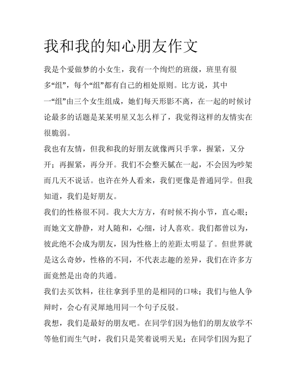 我和我的知心朋友作文_第1页