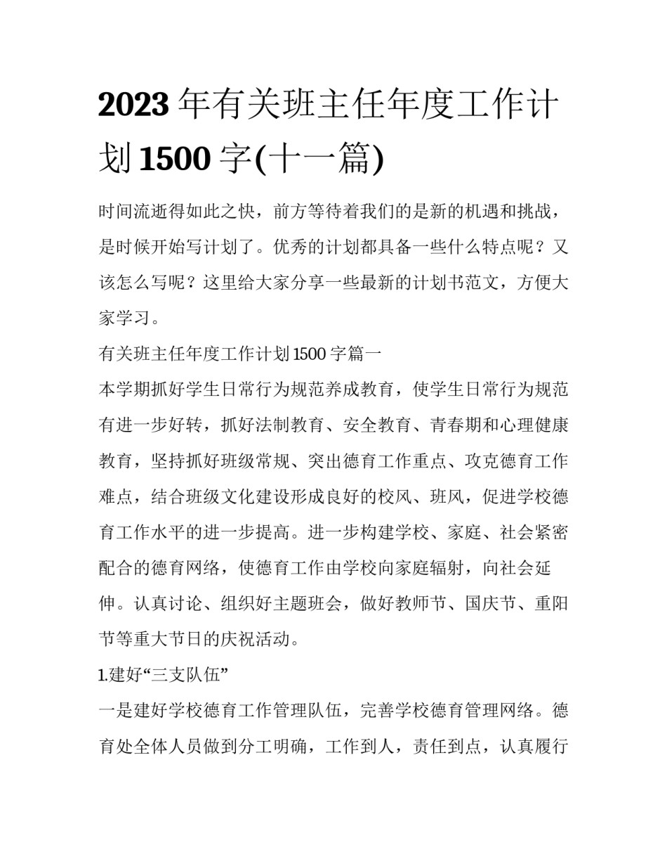 2023年有关班主任年度工作计划1500字(十一篇)_第1页