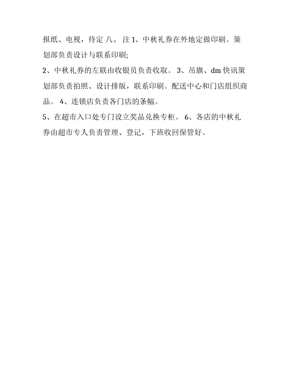 喜迎中秋节的超市活动策划方案范文_第3页