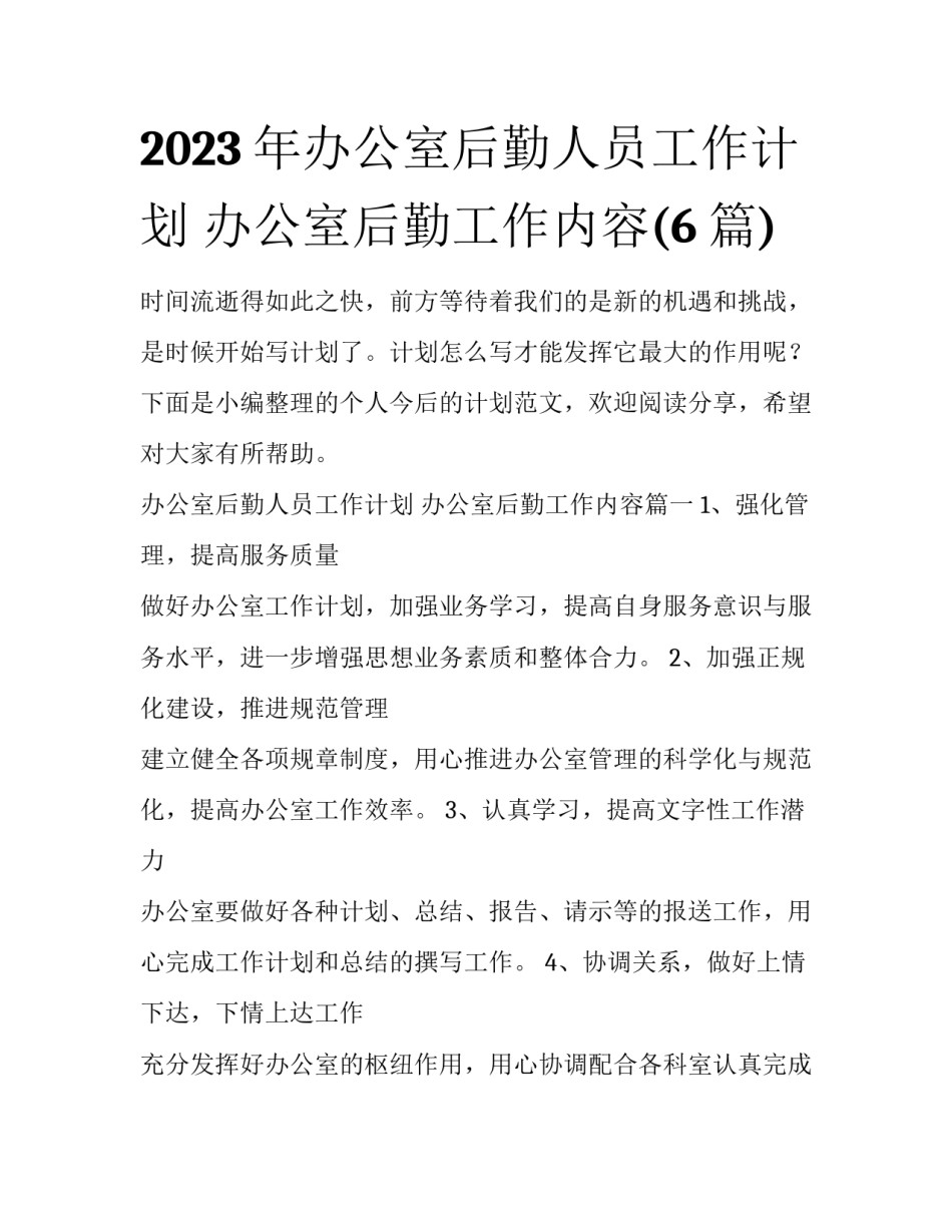 2023年办公室后勤人员工作计划 办公室后勤工作内容(6篇)_第1页