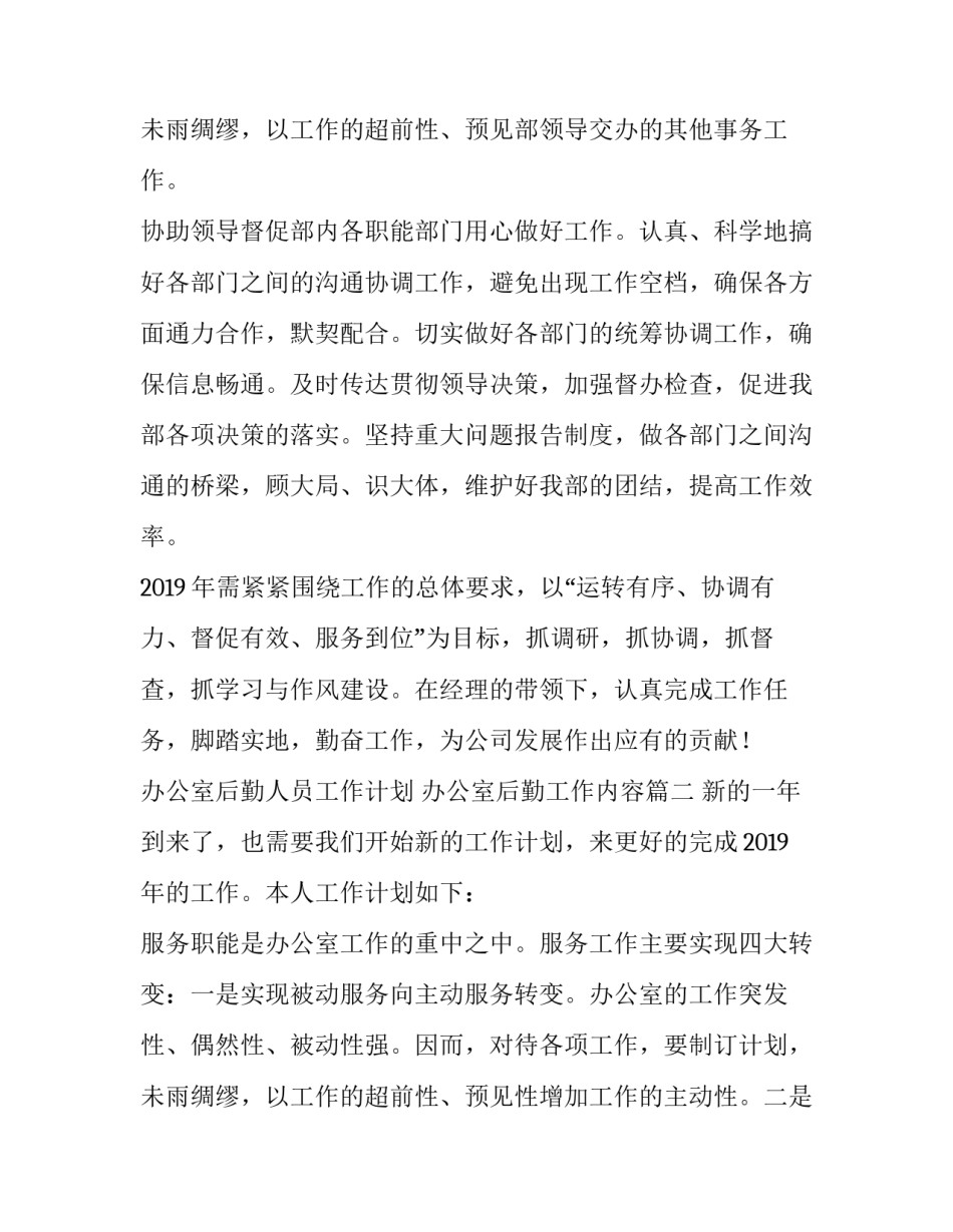 2023年办公室后勤人员工作计划 办公室后勤工作内容(6篇)_第3页