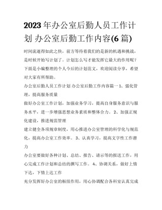 2023年办公室后勤人员工作计划 办公室后勤工作内容(6篇)