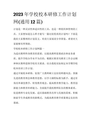 2023年学校校本研修工作计划网(通用12篇)