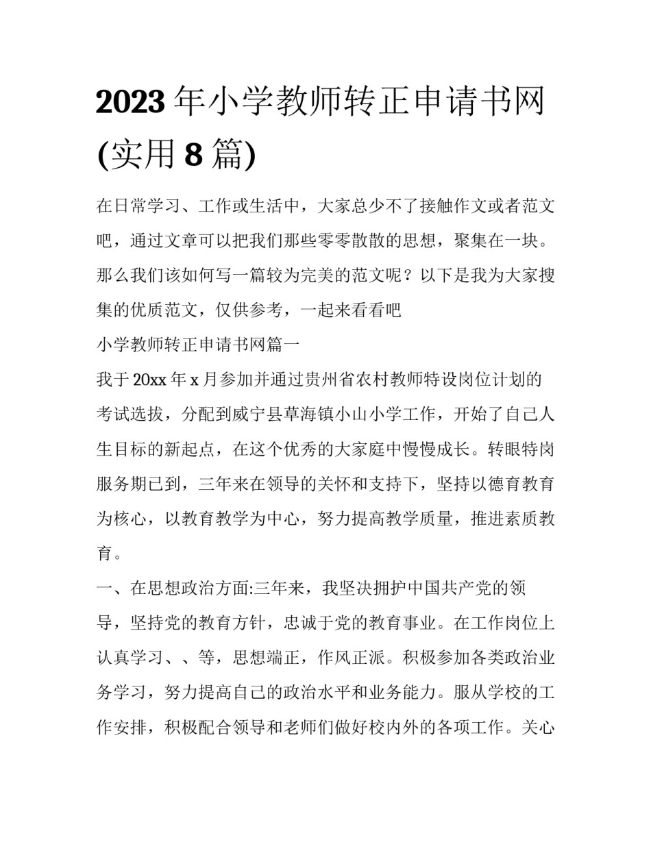 2023年小学教师转正申请书网(实用8篇)_第1页