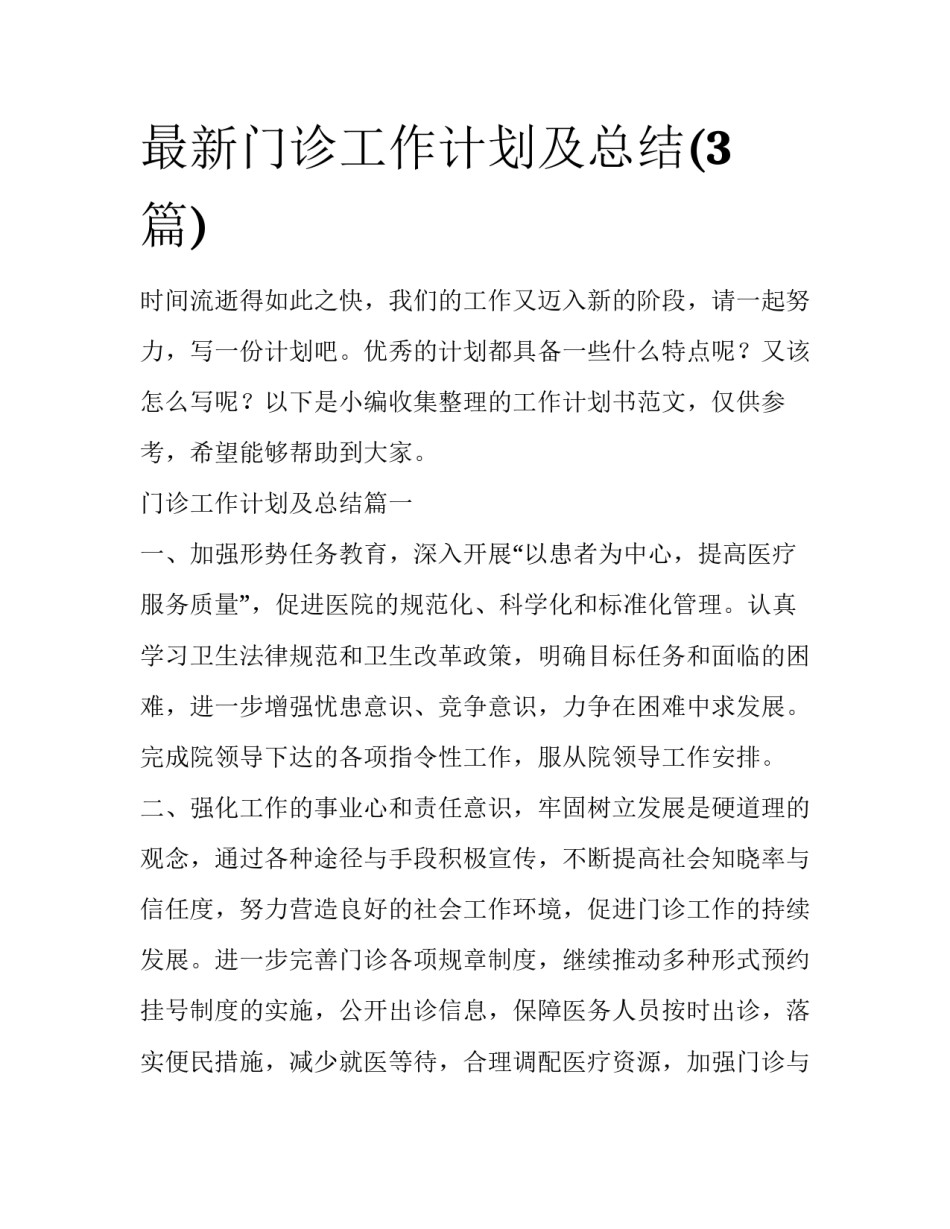 最新门诊工作计划及总结(3篇)_第1页