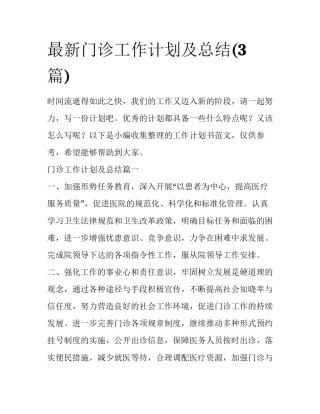 最新门诊工作计划及总结(3篇)