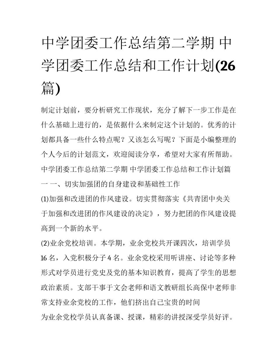 中学团委工作总结第二学期 中学团委工作总结和工作计划(26篇)_第1页