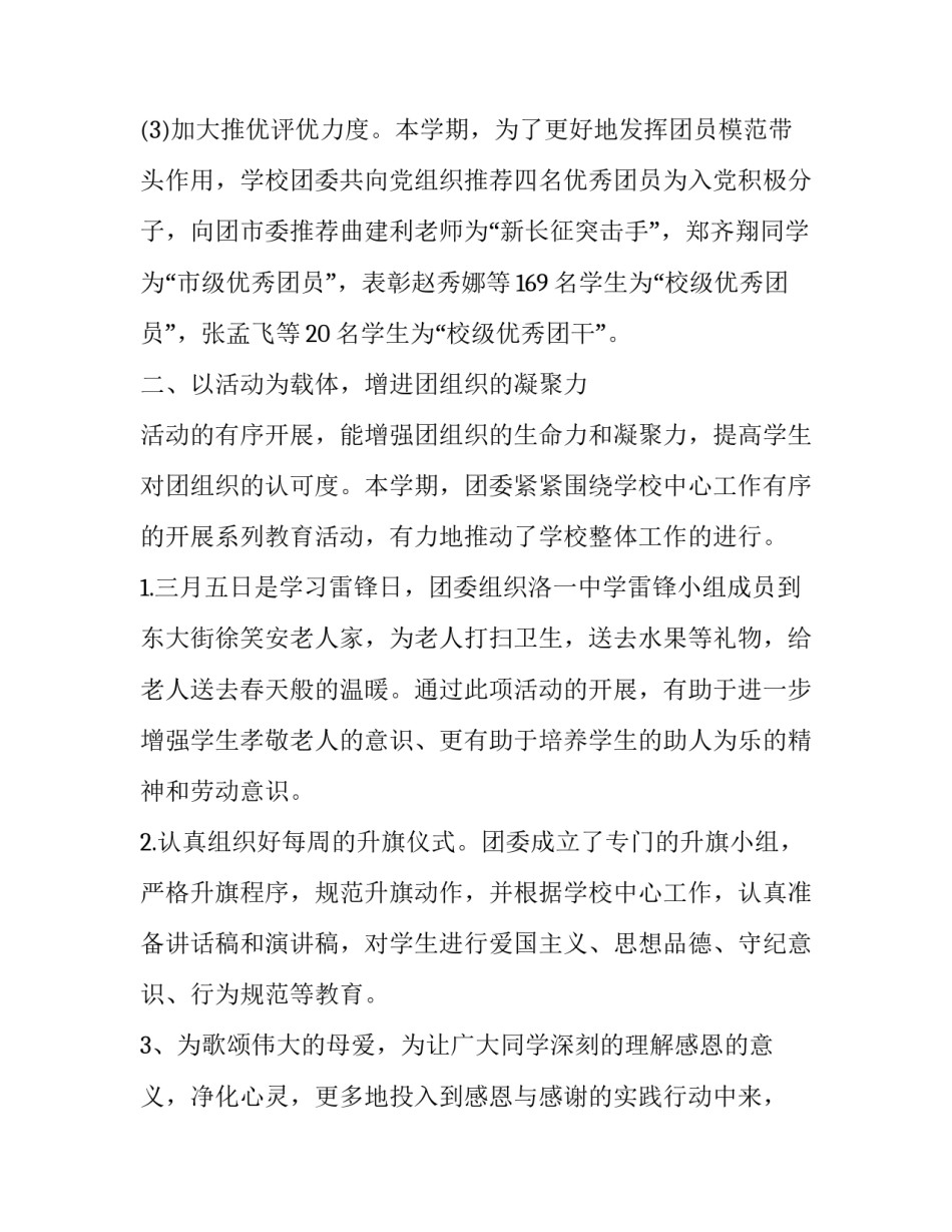 中学团委工作总结第二学期 中学团委工作总结和工作计划(26篇)_第2页