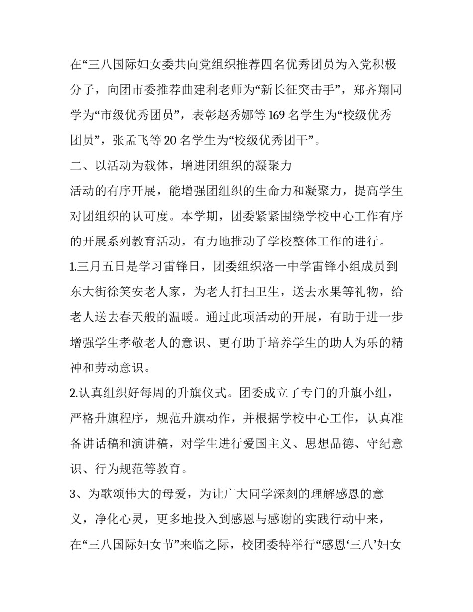 中学团委工作总结第二学期 中学团委工作总结和工作计划(26篇)_第3页