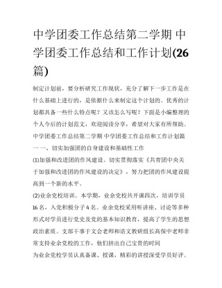 中学团委工作总结第二学期 中学团委工作总结和工作计划(26篇)