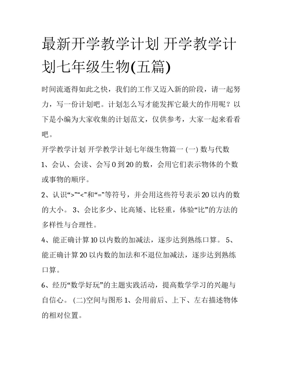 最新开学教学计划 开学教学计划七年级生物(五篇)_第1页