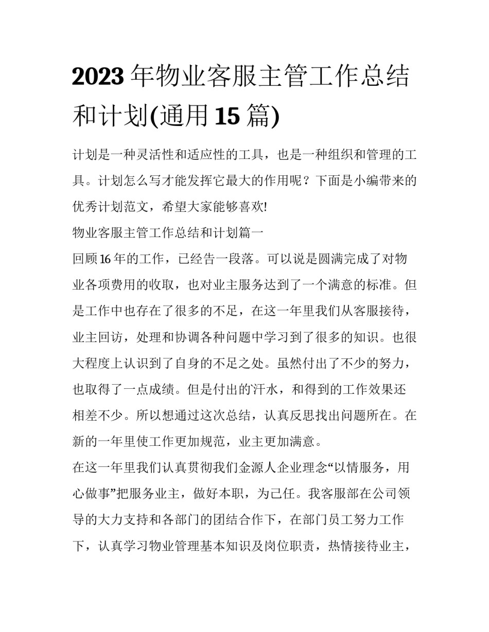 2023年物业客服主管工作总结和计划(通用15篇)_第1页