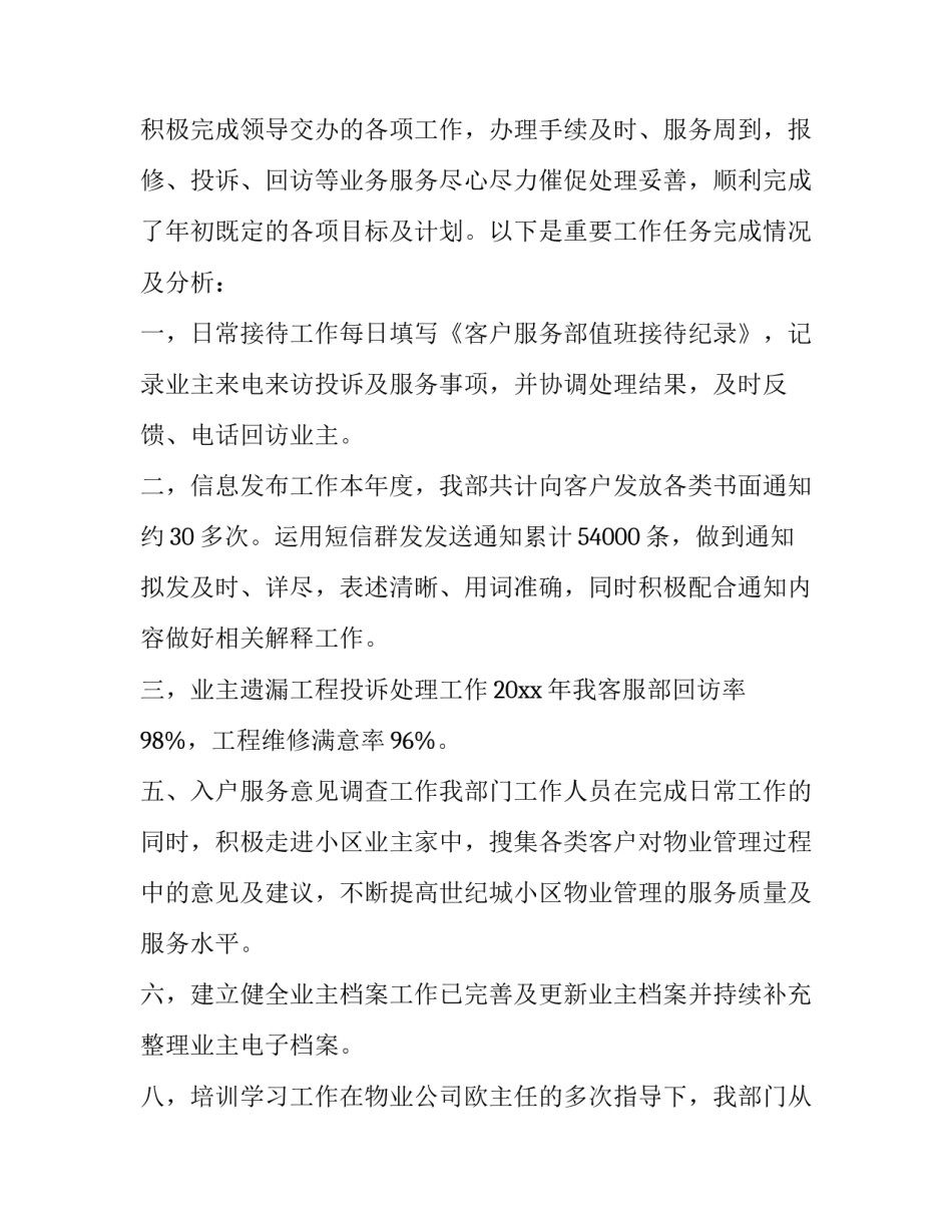 2023年物业客服主管工作总结和计划(通用15篇)_第2页