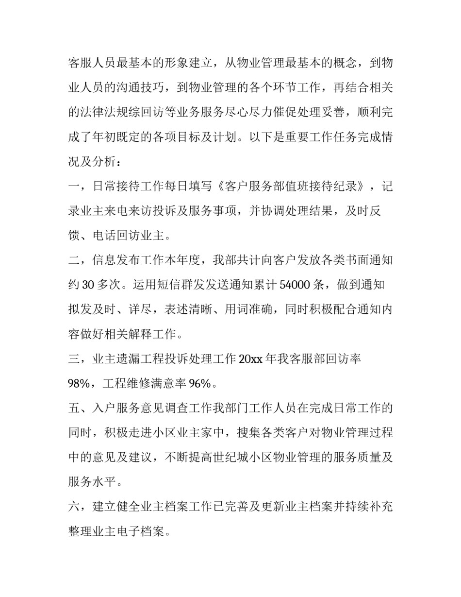 2023年物业客服主管工作总结和计划(通用15篇)_第3页
