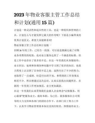 2023年物业客服主管工作总结和计划(通用15篇)