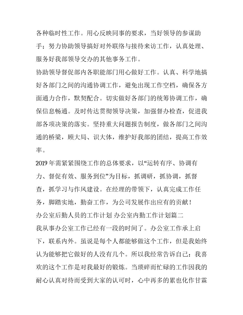 最新办公室后勤人员的工作计划 办公室内勤工作计划(六篇)_第2页