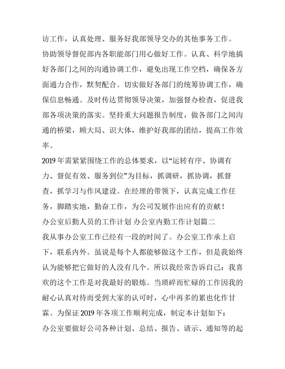 最新办公室后勤人员的工作计划 办公室内勤工作计划(六篇)_第3页