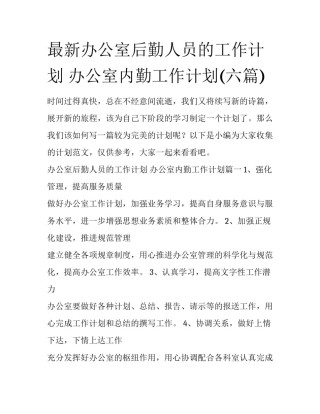最新办公室后勤人员的工作计划 办公室内勤工作计划(六篇)