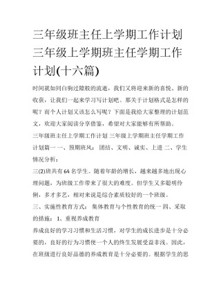 三年级班主任上学期工作计划 三年级上学期班主任学期工作计划(十六篇)