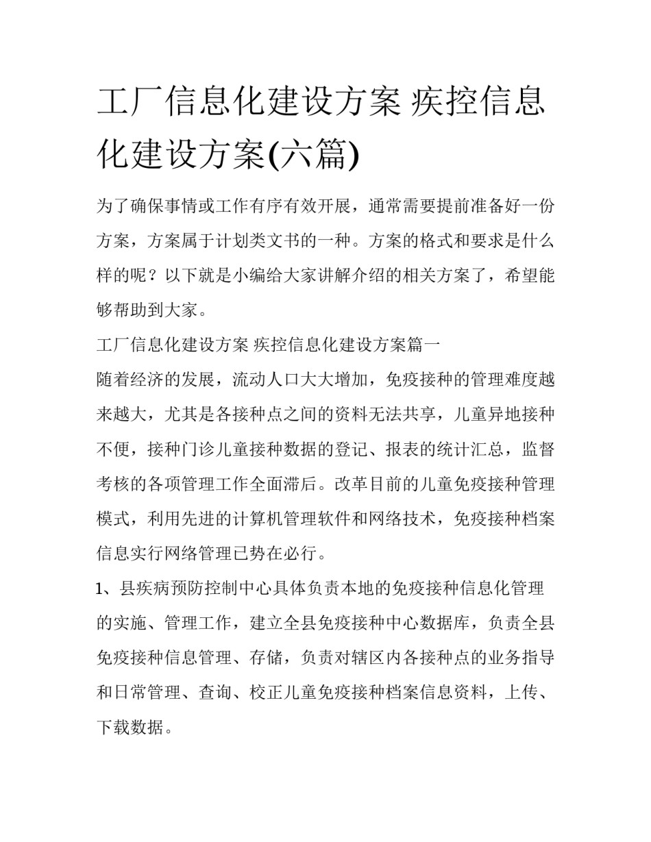 工厂信息化建设方案 疾控信息化建设方案(六篇)_第1页