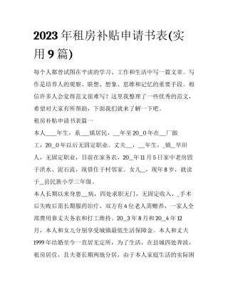 2023年租房补贴申请书表(实用9篇)