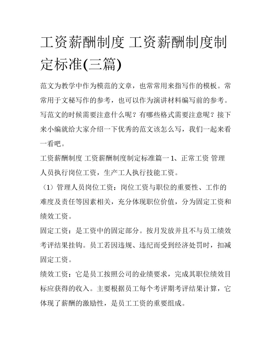 工资薪酬制度 工资薪酬制度制定标准(三篇)_第1页