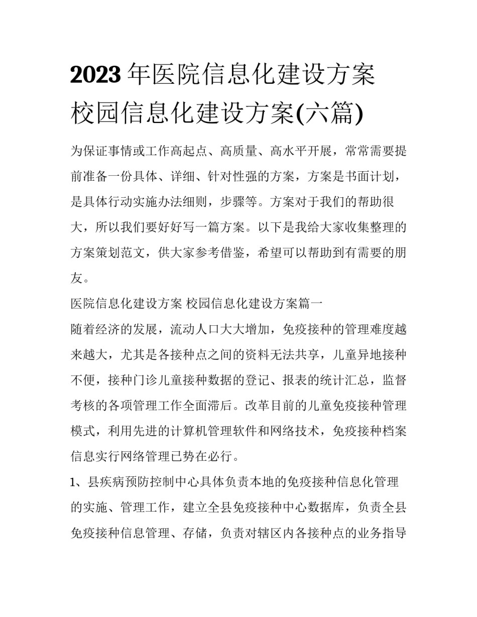 2023年医院信息化建设方案 校园信息化建设方案(六篇)_第1页