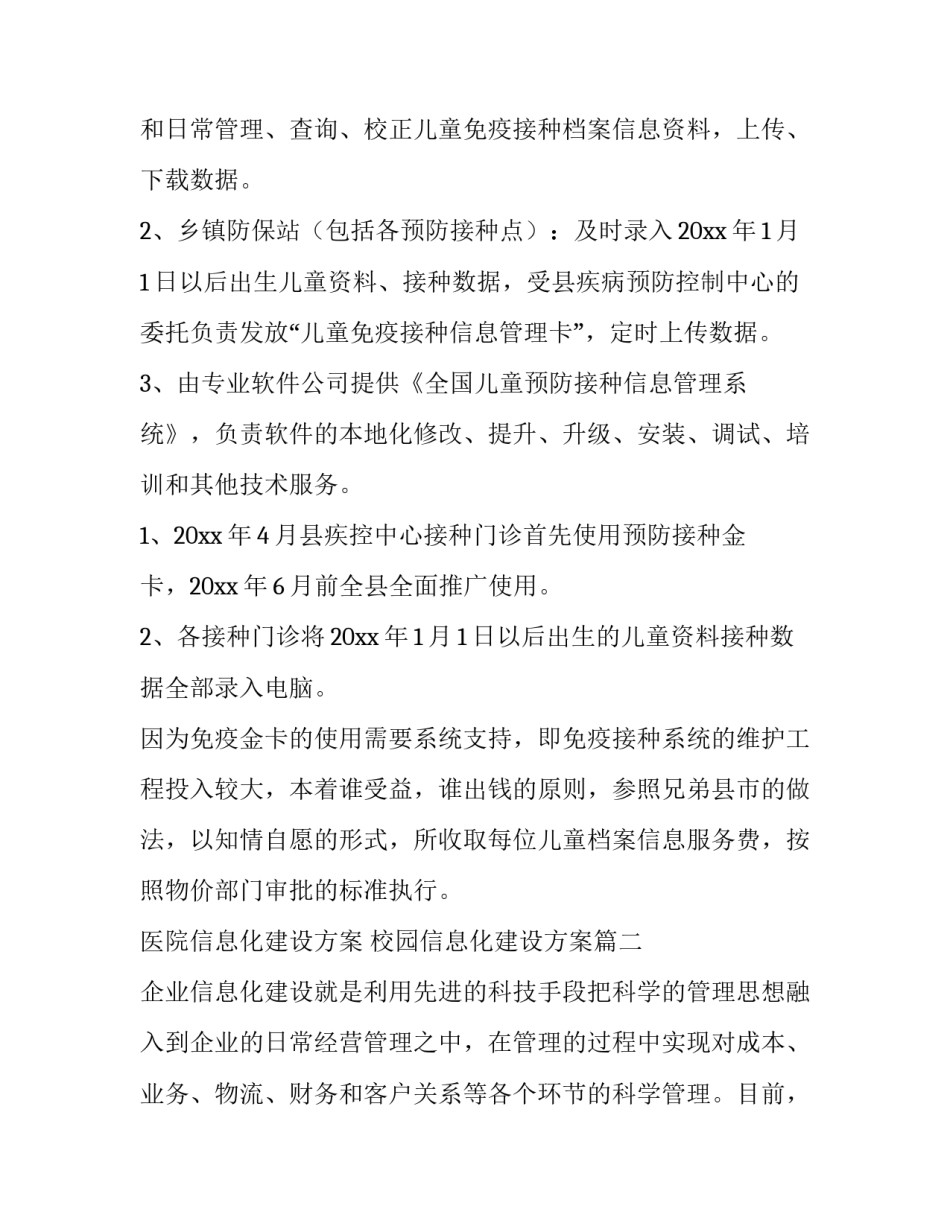 2023年医院信息化建设方案 校园信息化建设方案(六篇)_第2页