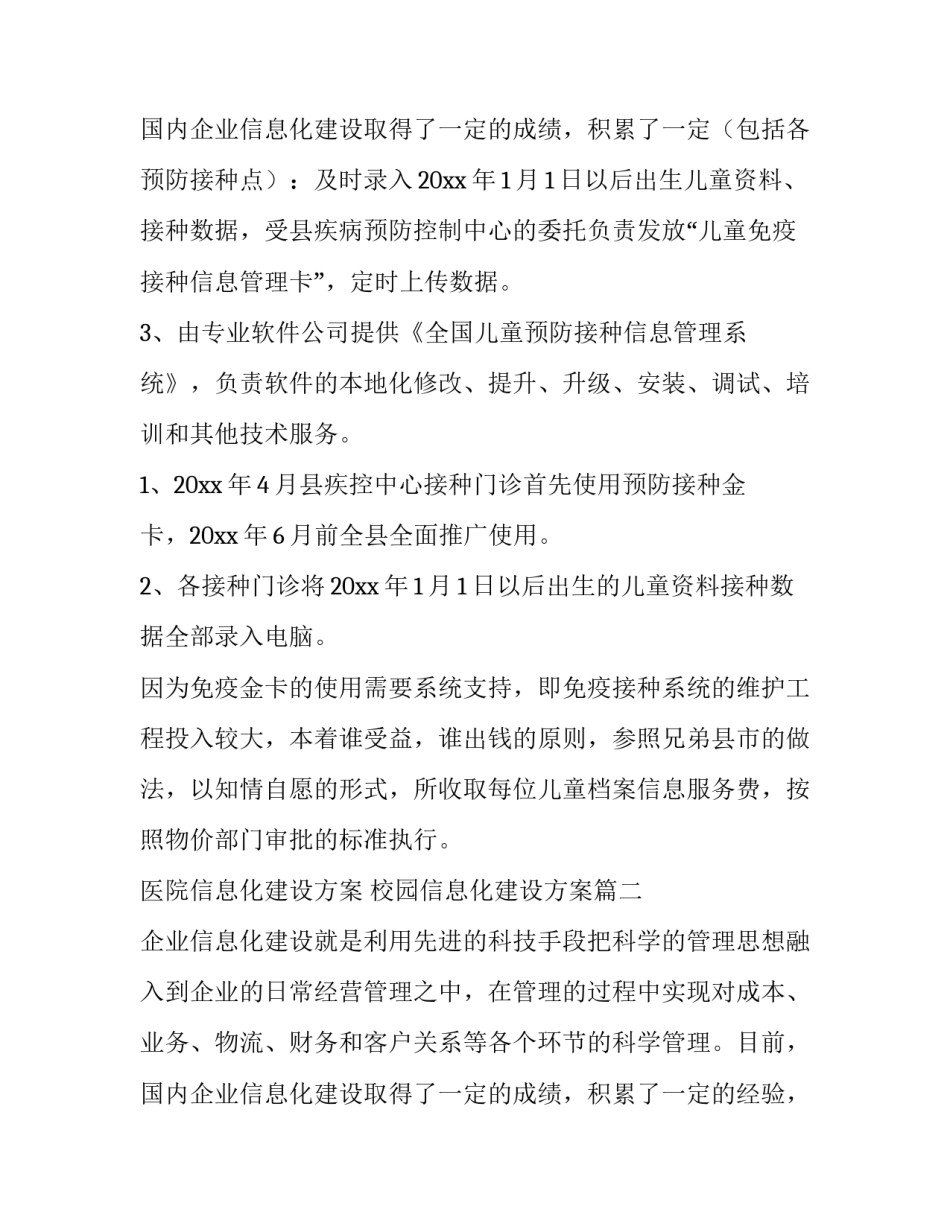 2023年医院信息化建设方案 校园信息化建设方案(六篇)_第3页