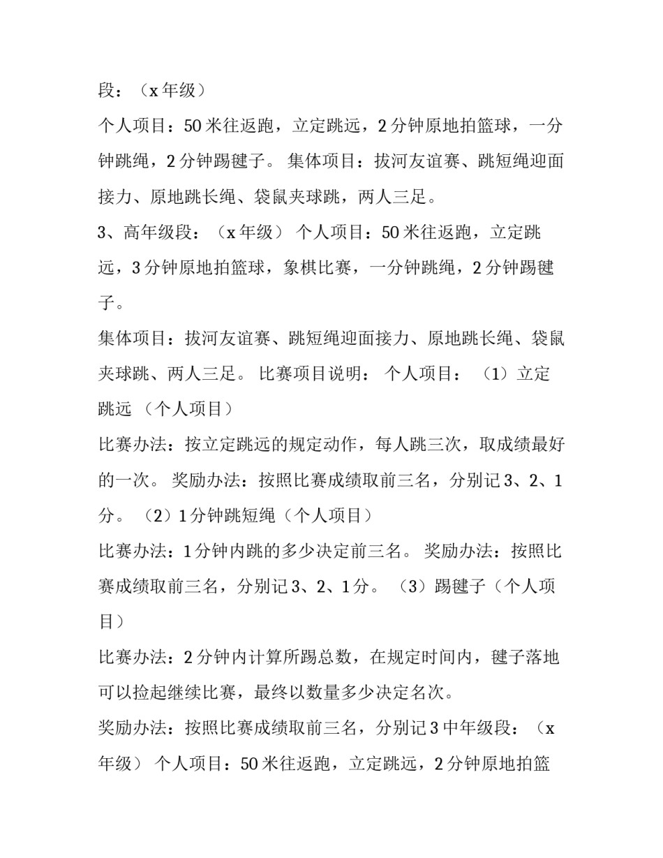 2023年春季运动会活动方案策划书(6篇)_第2页