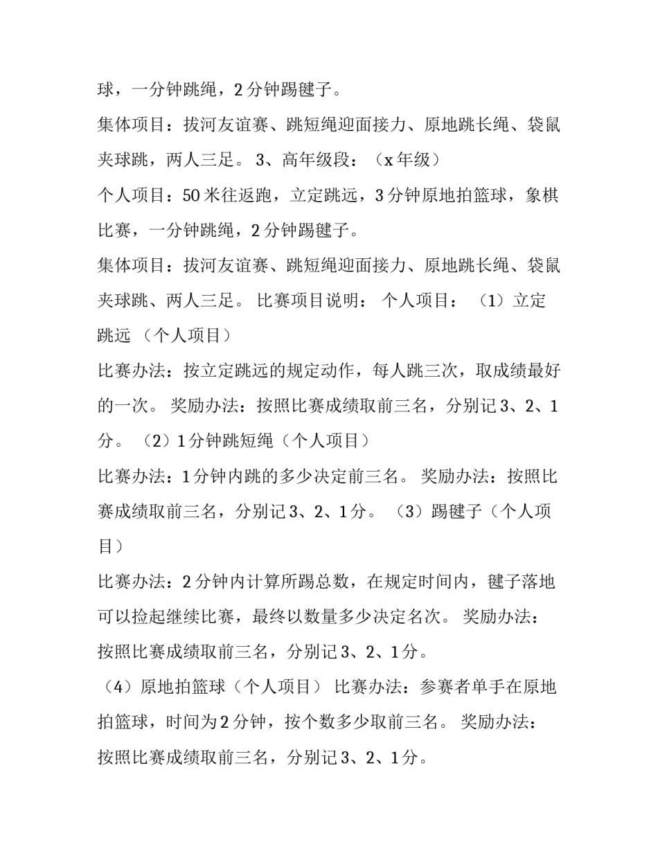 2023年春季运动会活动方案策划书(6篇)_第3页