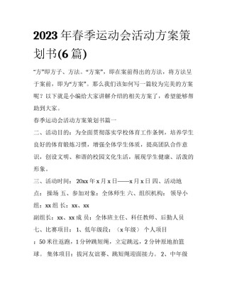 2023年春季运动会活动方案策划书(6篇)