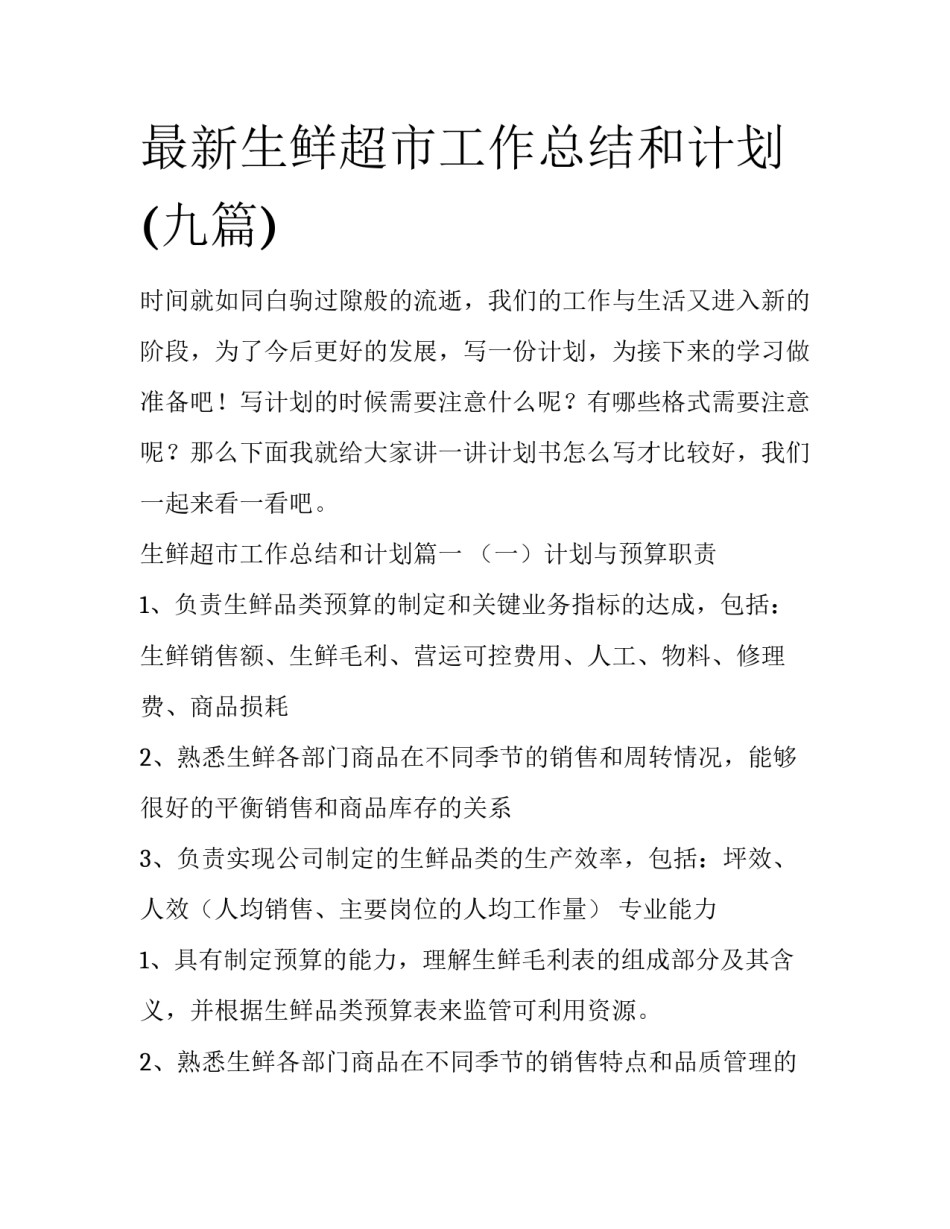 最新生鲜超市工作总结和计划(九篇)_第1页