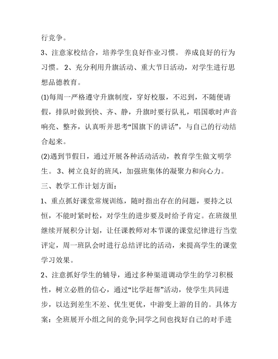 2023年小学级班主任工作计划(优质8篇)_第3页
