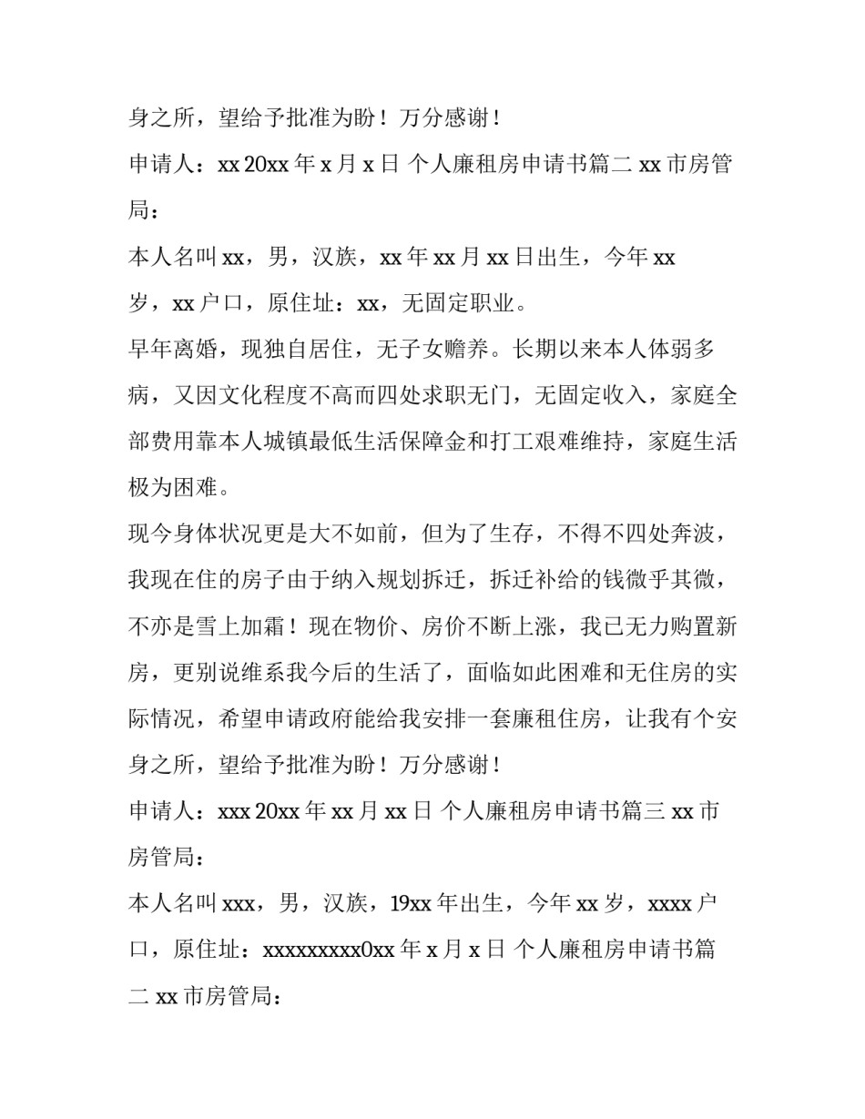 最新个人廉租房申请书(优秀10篇)_第2页