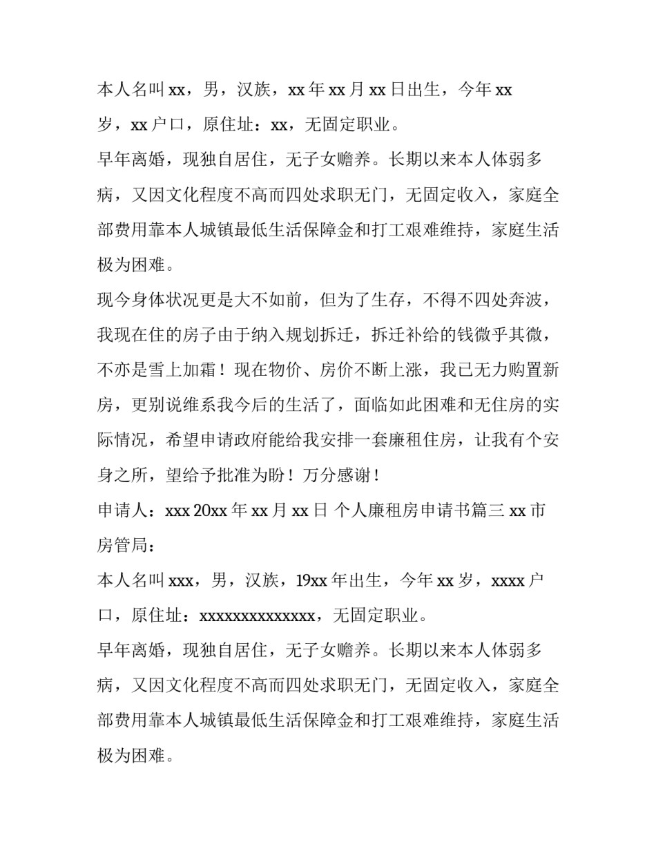 最新个人廉租房申请书(优秀10篇)_第3页