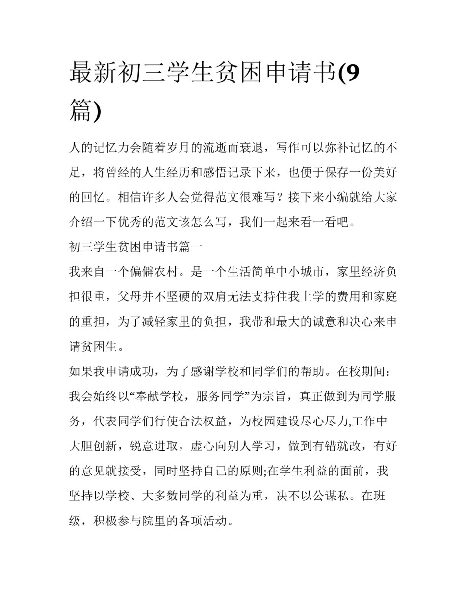 最新初三学生贫困申请书(9篇)_第1页