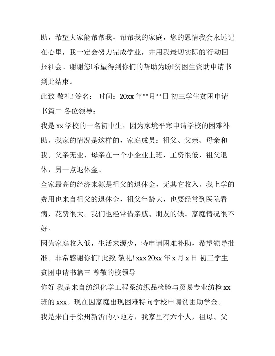 最新初三学生贫困申请书(9篇)_第3页